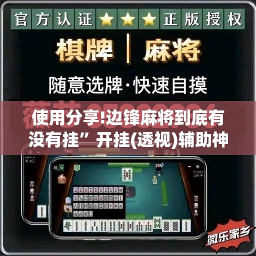使用分享!边锋麻将到底有没有挂”开挂(透视)辅助神器