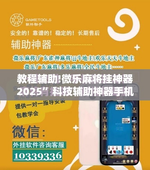 教程辅助!微乐麻将挂神器2025”科技辅助神器手机版