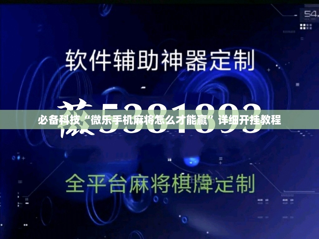 必备科技“微乐手机麻将怎么才能赢”详细开挂教程
