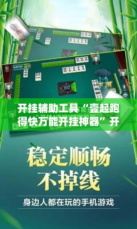 开挂辅助工具“壹起跑得快万能开挂神器”开挂(透视)最新辅助详细