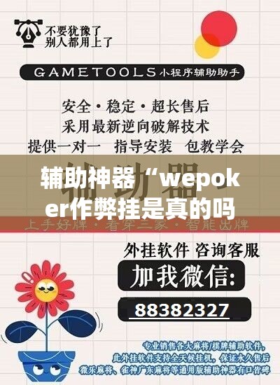 辅助神器“wepoker作弊挂是真的吗”细辅助教程分享