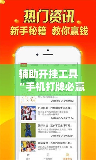 辅助开挂工具“手机打牌必赢软件免费下载”(辅助神器)开挂详细教程