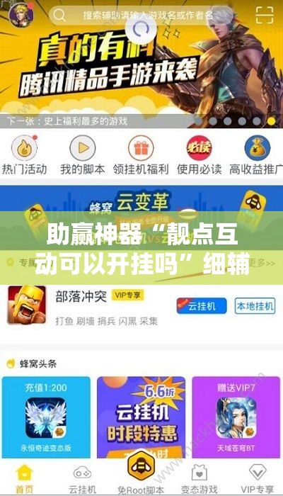助赢神器“靓点互动可以开挂吗”细辅助教程分享