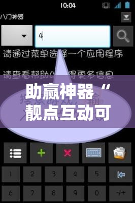 助赢神器“靓点互动可以开挂吗”细辅助教程分享