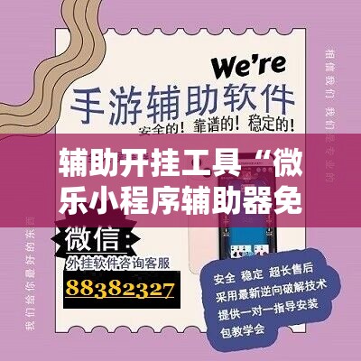 辅助开挂工具“微乐小程序辅助器免费2.0	”细辅助教程分享