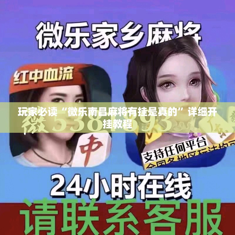 玩家必读“微乐南昌麻将有挂是真的”详细开挂教程