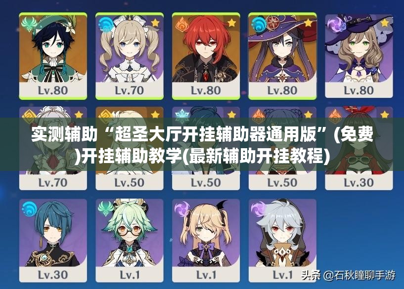 实测辅助“超圣大厅开挂辅助器通用版”(免费)开挂辅助教学(最新辅助开挂教程)