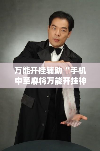 万能开挂辅助“手机中至麻将万能开挂神器	”开挂(透视)最新辅助详细