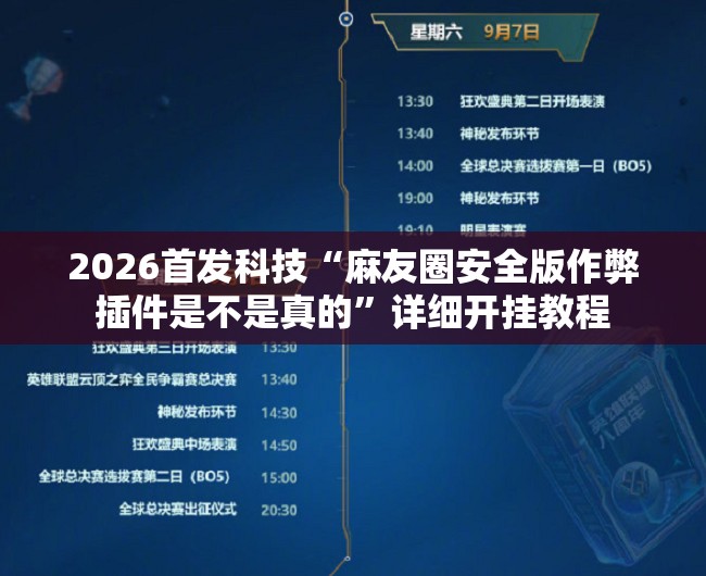 2026首发科技“麻友圈安全版作弊插件是不是真的”详细开挂教程