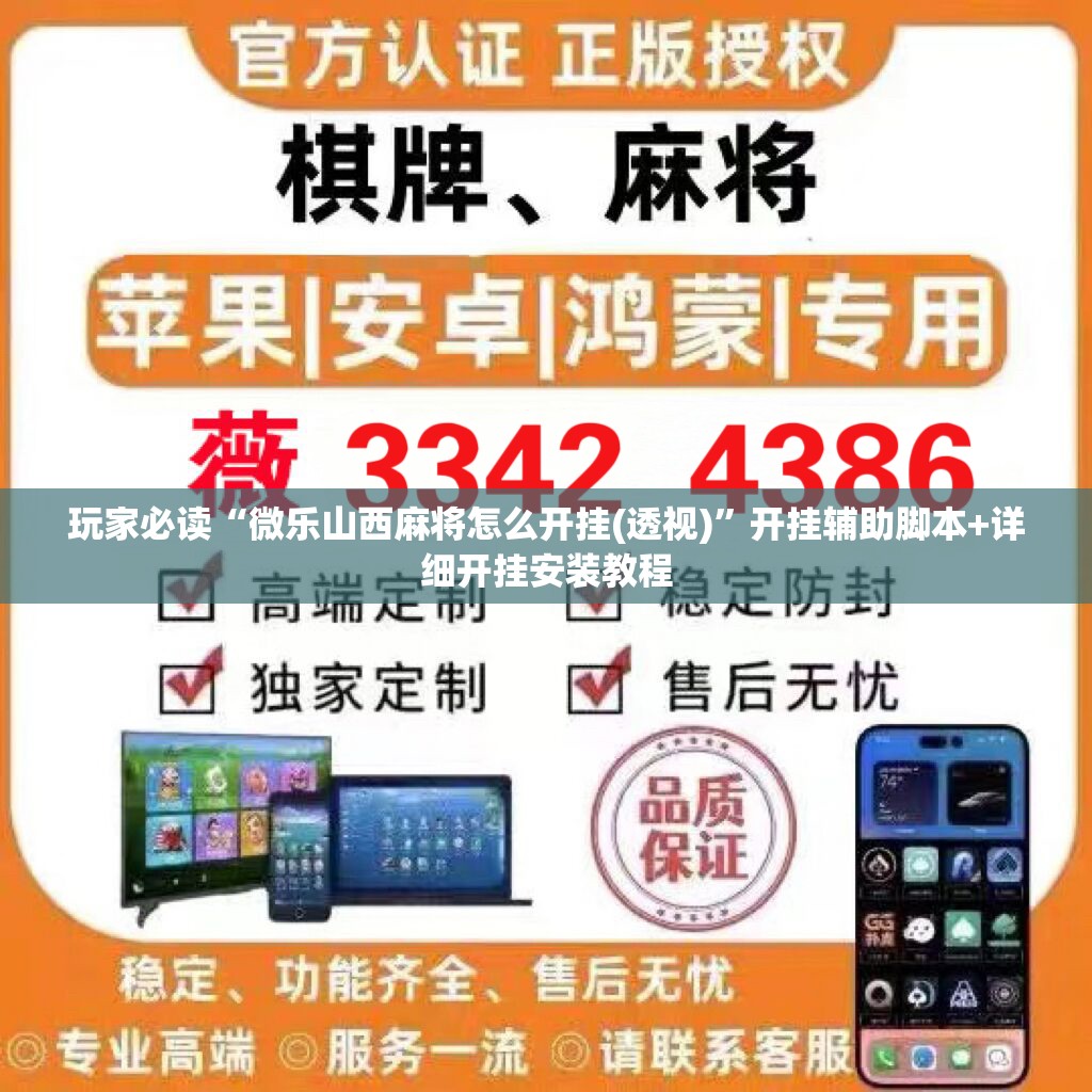 玩家必读“微乐山西麻将怎么开挂(透视)”开挂辅助脚本+详细开挂安装教程