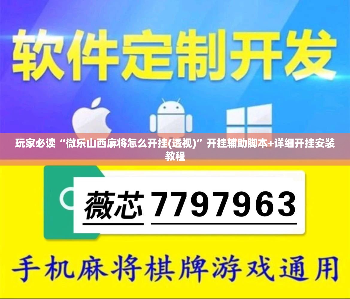玩家必读“微乐山西麻将怎么开挂(透视)”开挂辅助脚本+详细开挂安装教程