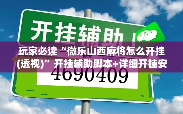 玩家必读“微乐山西麻将怎么开挂(透视)”开挂辅助脚本+详细开挂安装教程