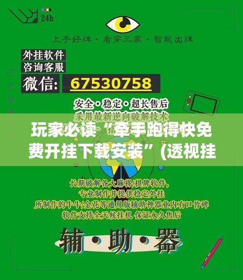 玩家必读“牵手跑得快免费开挂下载安装”(透视挂)辅助下载教程
