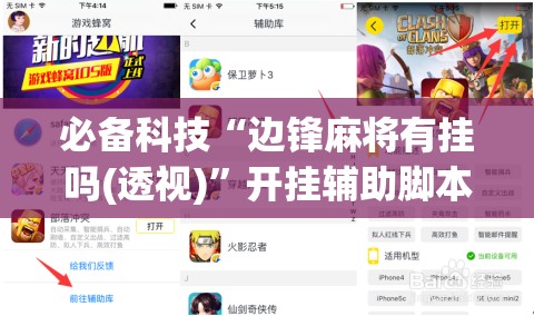 必备科技“边锋麻将有挂吗(透视)”开挂辅助脚本+详细开挂安装教程