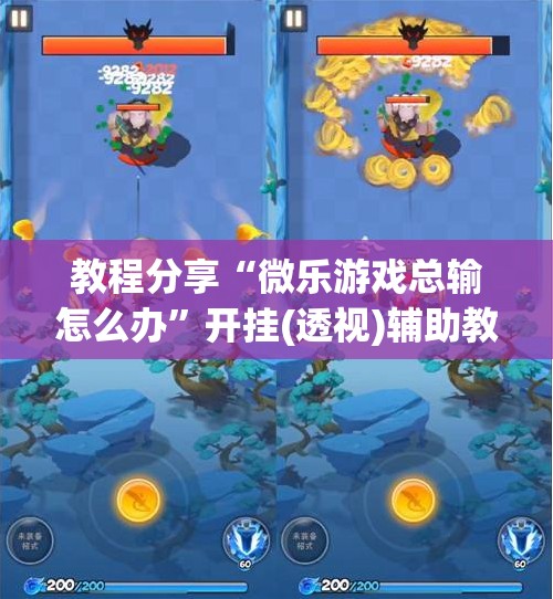 教程分享“微乐游戏总输怎么办”开挂(透视)辅助教程