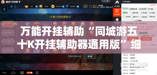 万能开挂辅助“同城游五十K开挂辅助器通用版”细辅助教程分享