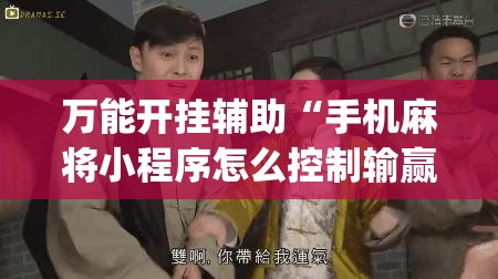 万能开挂辅助“手机麻将小程序怎么控制输赢	”(透视)其实确实有挂