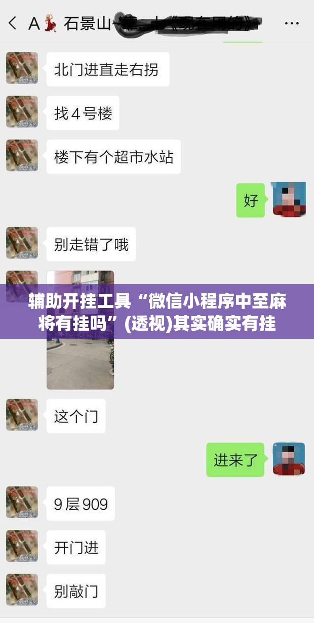 辅助开挂工具“微信小程序中至麻将有挂吗”(透视)其实确实有挂