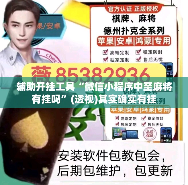 辅助开挂工具“微信小程序中至麻将有挂吗	”(透视)其实确实有挂