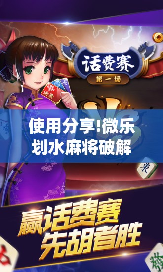 使用分享!微乐划水麻将破解版	”(辅助神器)开挂详细教程
