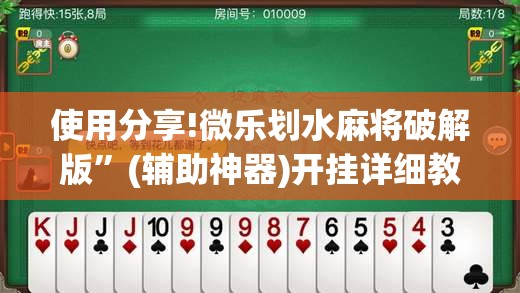 使用分享!微乐划水麻将破解版”(辅助神器)开挂详细教程