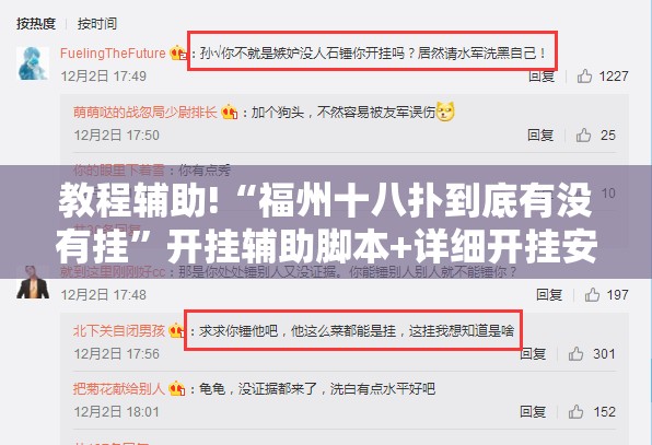 教程辅助!“福州十八扑到底有没有挂”开挂辅助脚本+详细开挂安装教程