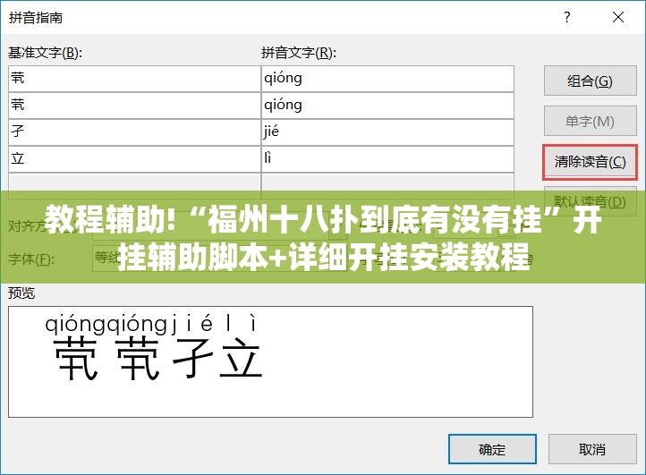 教程辅助!“福州十八扑到底有没有挂	”开挂辅助脚本+详细开挂安装教程