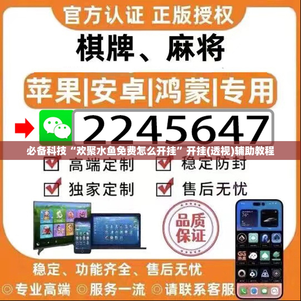 必备科技“欢聚水鱼免费怎么开挂”开挂(透视)辅助教程