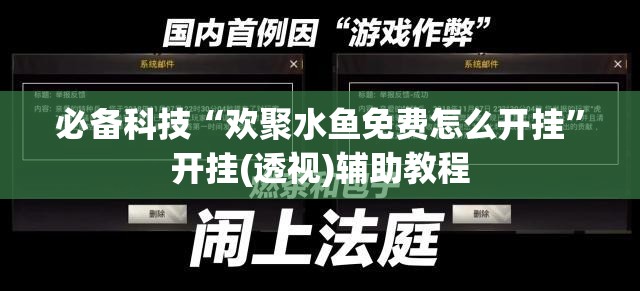 必备科技“欢聚水鱼免费怎么开挂”开挂(透视)辅助教程