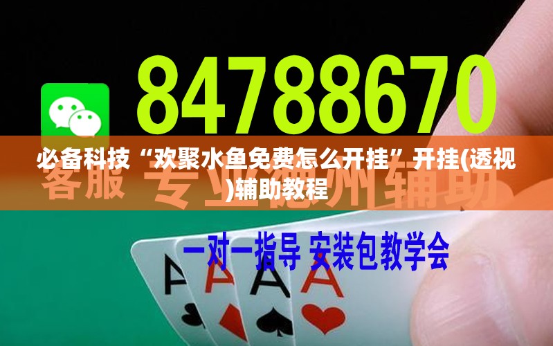 必备科技“欢聚水鱼免费怎么开挂”开挂(透视)辅助教程