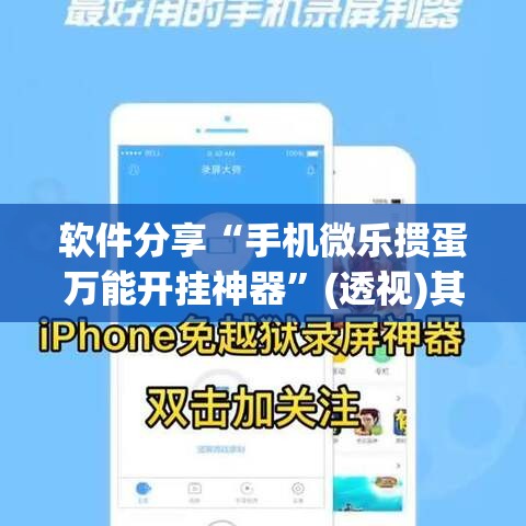 软件分享“手机微乐掼蛋万能开挂神器”(透视)其实确实有挂
