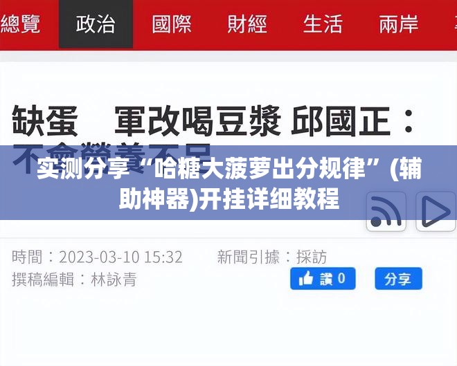 实测分享“哈糖大菠萝出分规律”(辅助神器)开挂详细教程