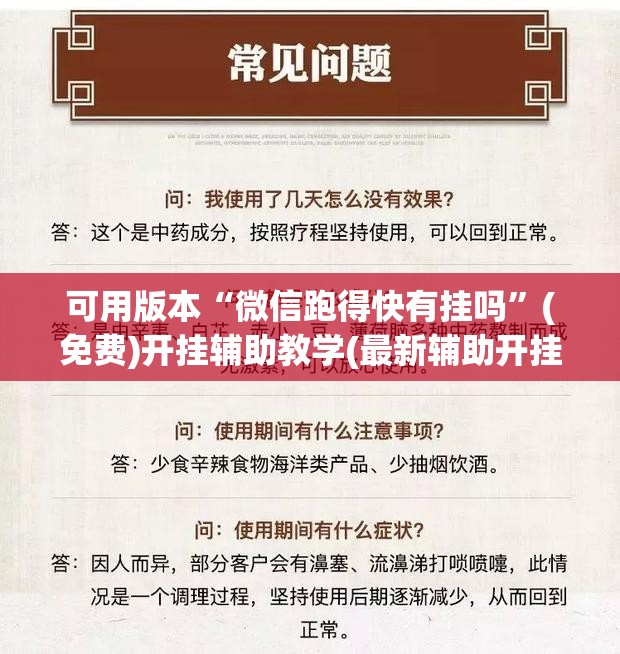 可用版本“微信跑得快有挂吗”(免费)开挂辅助教学(最新辅助开挂教程)