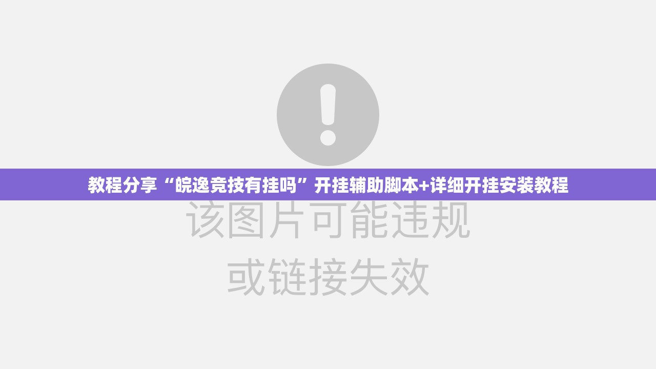教程分享“皖逸竞技有挂吗”开挂辅助脚本+详细开挂安装教程