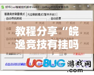 教程分享“皖逸竞技有挂吗”开挂辅助脚本+详细开挂安装教程