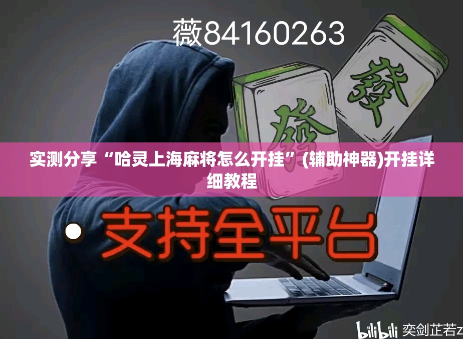 实测分享“哈灵上海麻将怎么开挂”(辅助神器)开挂详细教程