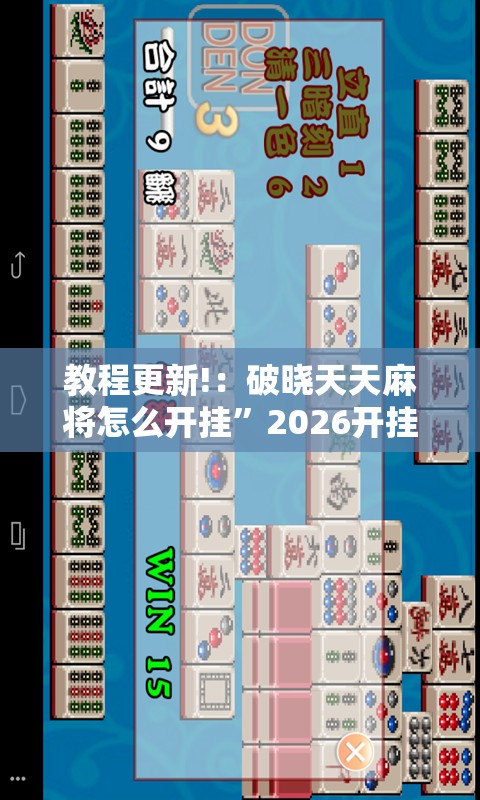 教程更新!：破晓天天麻将怎么开挂”2026开挂教程步骤