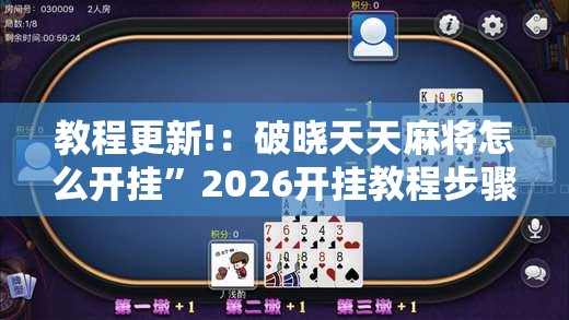 教程更新!：破晓天天麻将怎么开挂	”2026开挂教程步骤