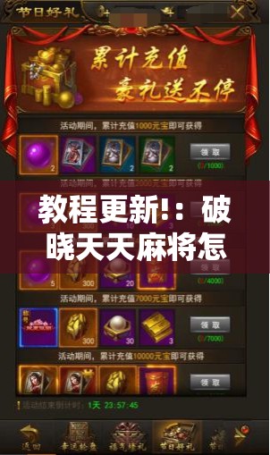 教程更新!：破晓天天麻将怎么开挂”2026开挂教程步骤