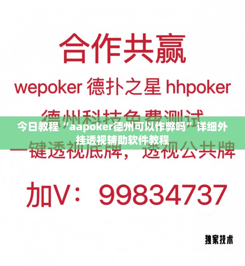 今日教程“aapoker德州可以作弊吗”详细外挂透视辅助软件教程