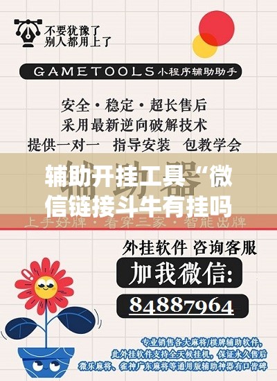 辅助开挂工具“微信链接斗牛有挂吗	”开挂(透视)辅助神器