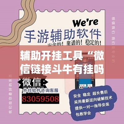 辅助开挂工具“微信链接斗牛有挂吗”开挂(透视)辅助神器