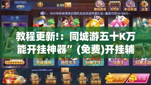 教程更新!：同城游五十K万能开挂神器”(免费)开挂辅助教学(最新辅助开挂教程)
