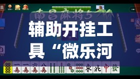 辅助开挂工具“微乐河北麻将有挂吗”开挂(透视)辅助神器