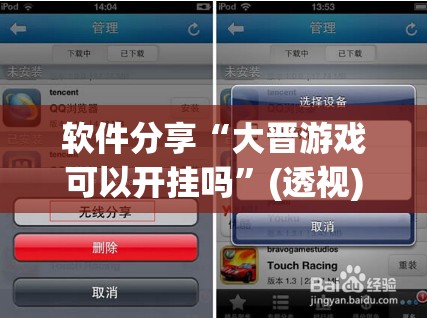 软件分享“大晋游戏可以开挂吗”(透视)其实确实有挂