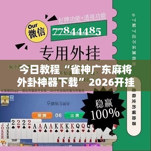 今日教程“雀神广东麻将外卦神器下载”2026开挂教程步骤