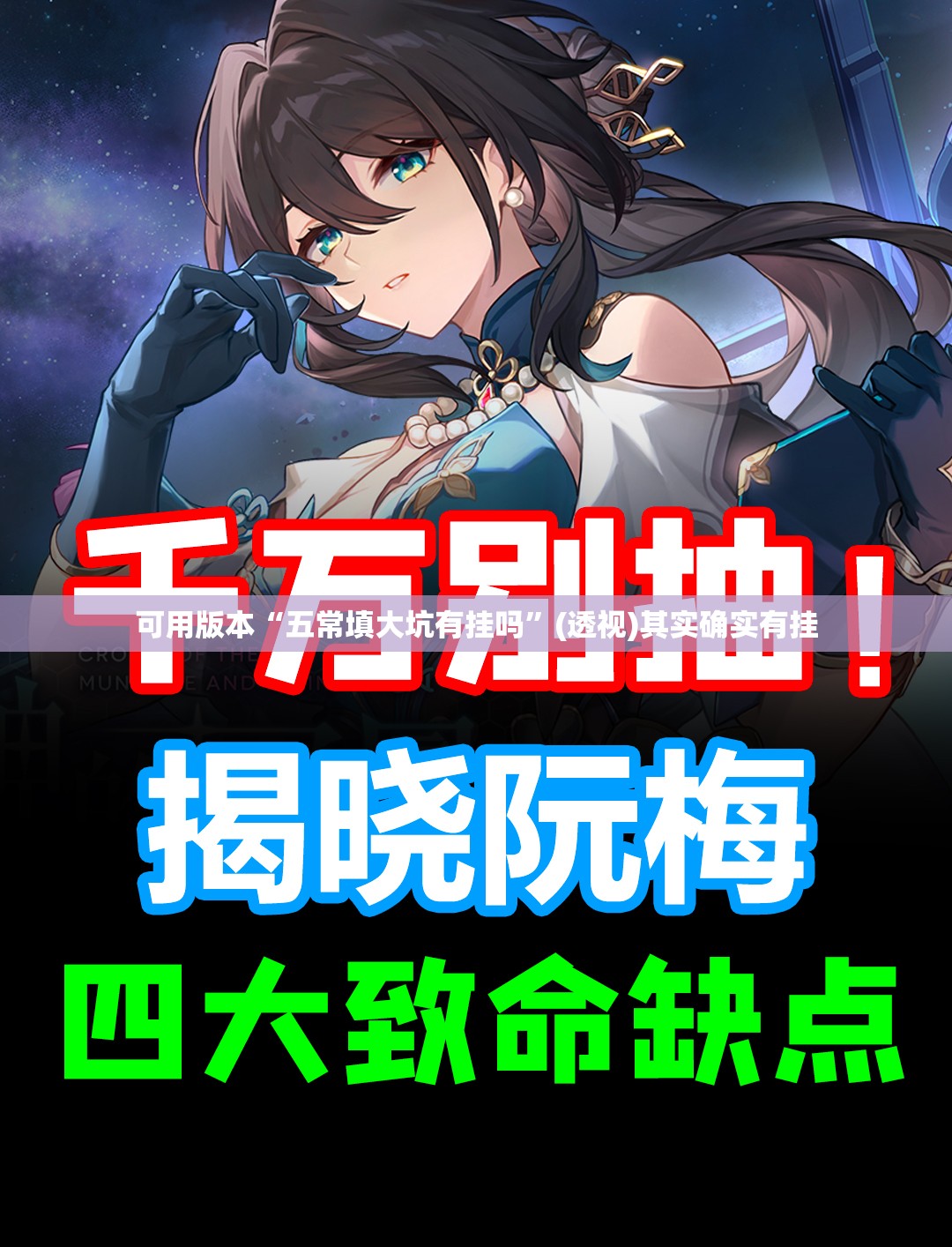 可用版本“五常填大坑有挂吗”(透视)其实确实有挂