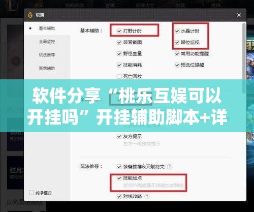 软件分享“桃乐互娱可以开挂吗”开挂辅助脚本+详细开挂安装教程