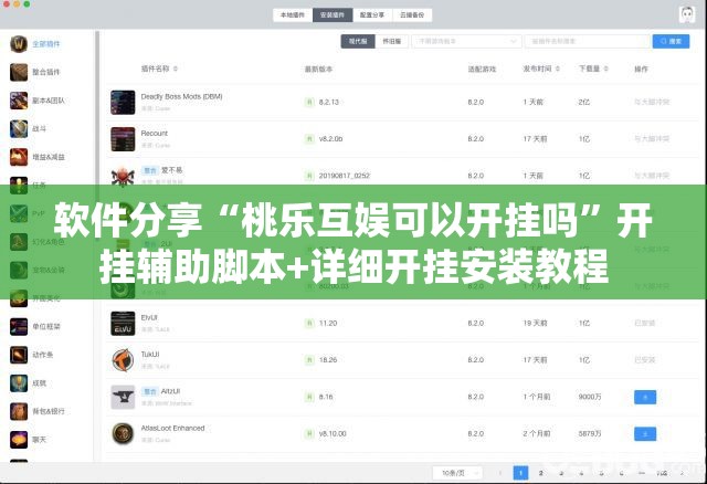 软件分享“桃乐互娱可以开挂吗”开挂辅助脚本+详细开挂安装教程