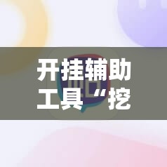 开挂辅助工具“挖坑青海麻将外卦辅助软件下载”2026开挂教程步骤